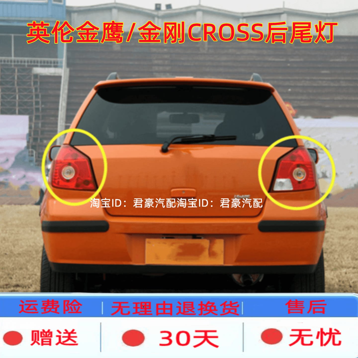 适配吉利英伦金鹰两厢后尾灯总成金刚CROSS左右尾灯罩后刹车灯壳