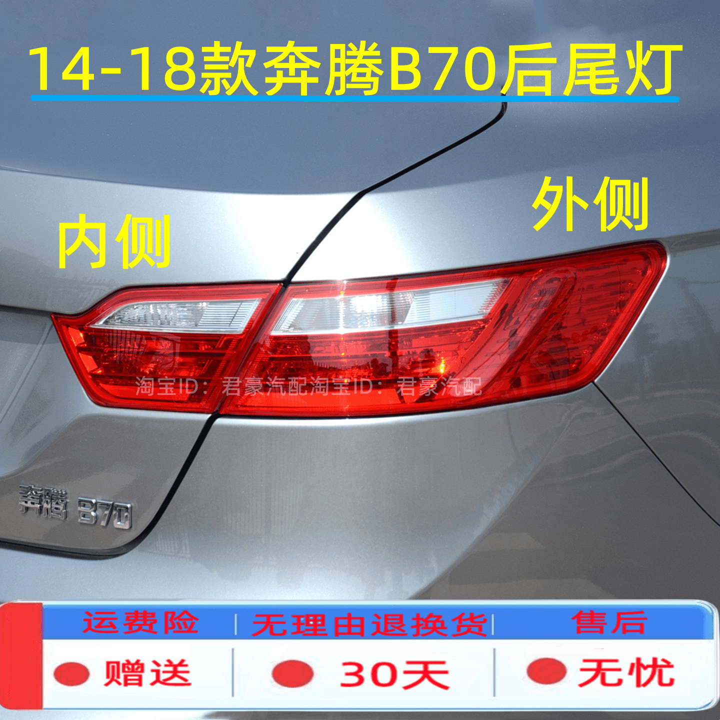 适用1415 16 18款奔腾B70后尾灯总成左右刹车倒车灯奔腾b70尾灯罩