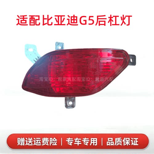 适配比亚迪G5后杠灯后雾灯灯罩