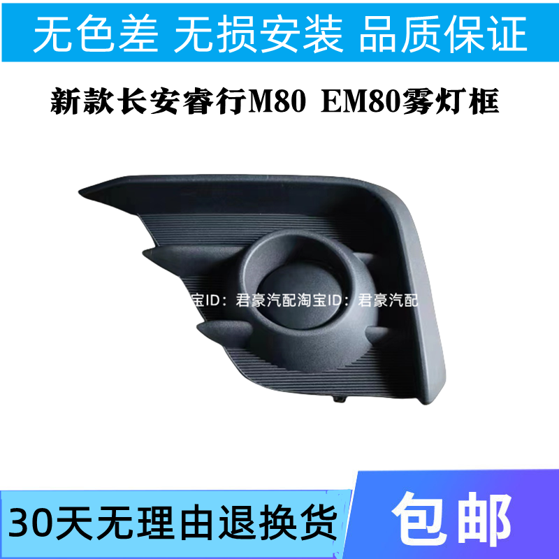 煊蒴达新款睿行M80EM80前雾灯框