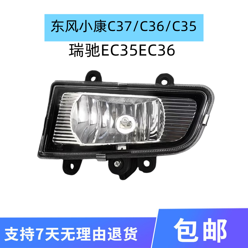 煊蒴达小康C37/C36/C35前雾灯