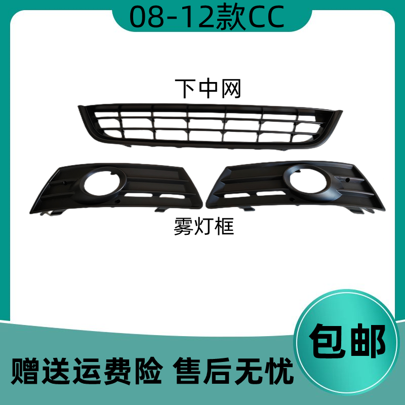 08-12款大众cc雾灯框下中网