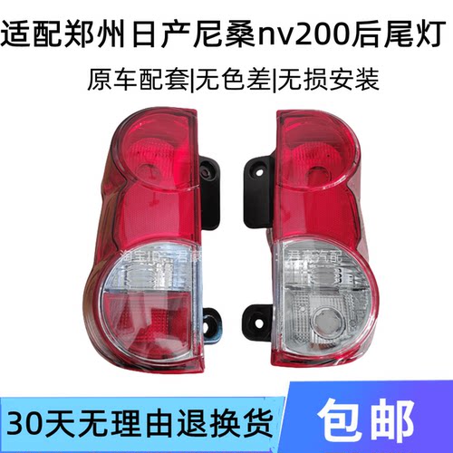 适配郑州日产尼桑nv200后尾灯半总成nv200左右刹车灯倒车转向灯罩