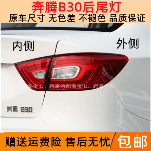 适用于一汽奔腾B30后尾灯总成刹车倒车灯奔腾b30ev左右尾灯罩外壳