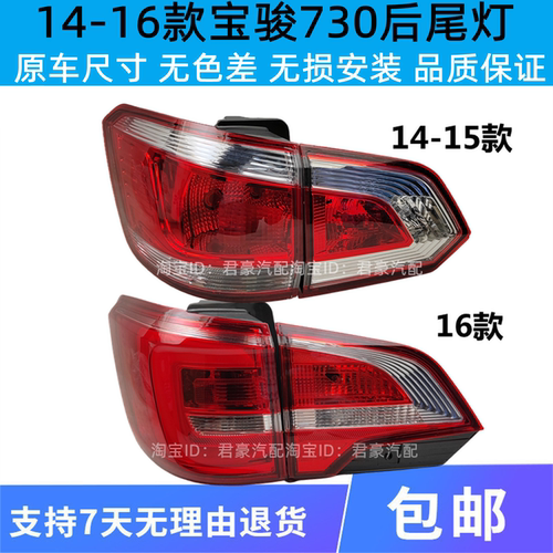 适配宝骏730后尾灯总成14-16款15年左右刹车倒车灯罩壳追尾组合灯