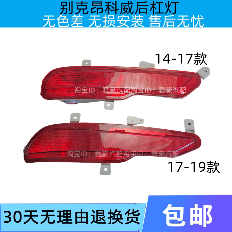 适用14-17款别克昂科威后杠灯总成18-19款后杠灯后雾灯反光板灯壳