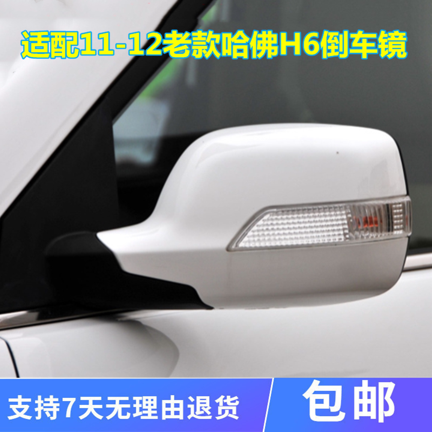 长城哈弗H6倒车镜反光镜后视镜
