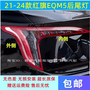 适配一汽红旗EQM5后尾灯总成21-24款红旗eqm5尾灯罩刹车转向灯壳