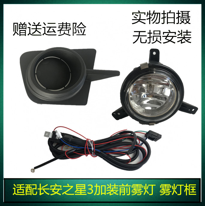 适用于长安之星3前雾灯总成 前保险杠灯防雾灯之星三代雾灯框改装