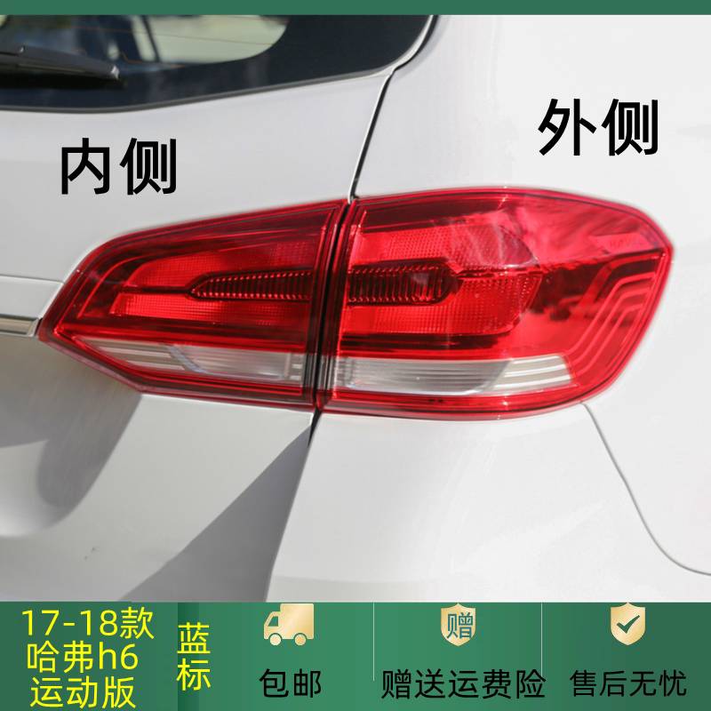 煊蒴达哈佛H6运动版蓝标后尾灯