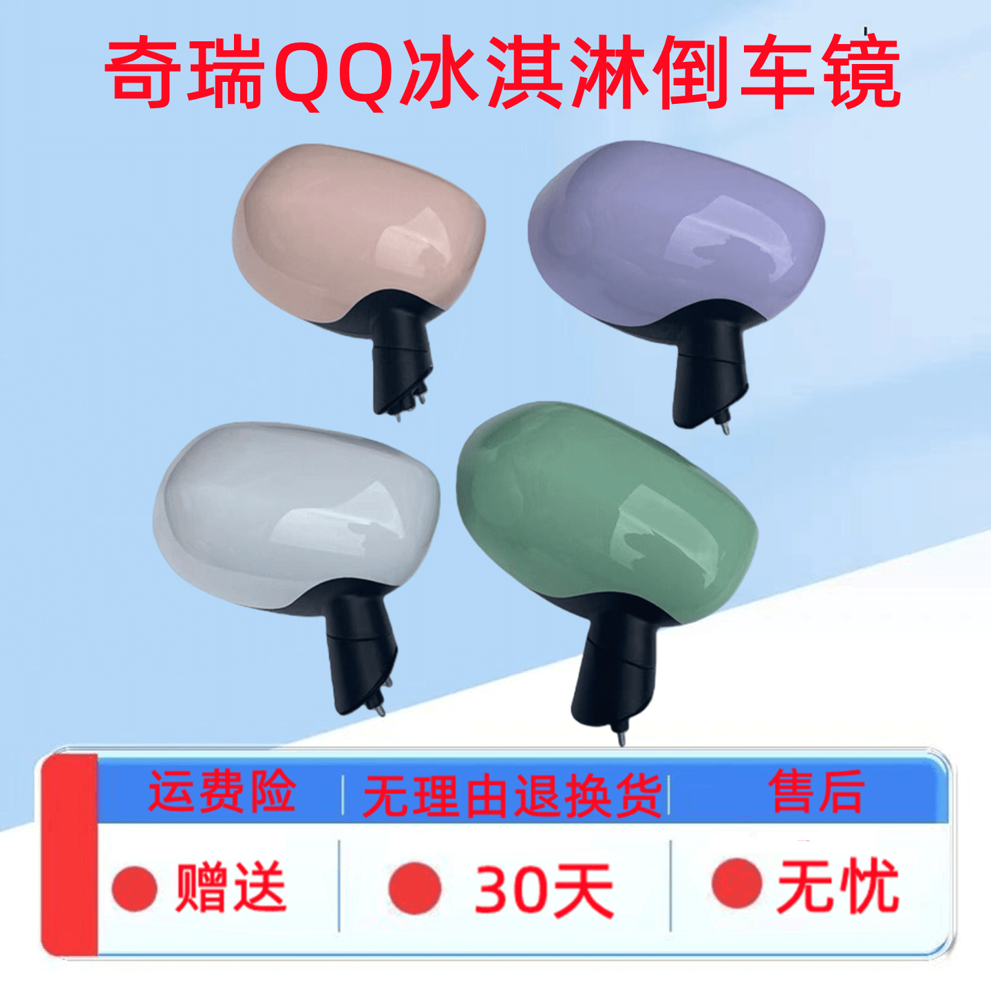 适用奇瑞qq冰淇淋倒车镜圣代后视镜总成冰激凌反光镜片外壳新能源