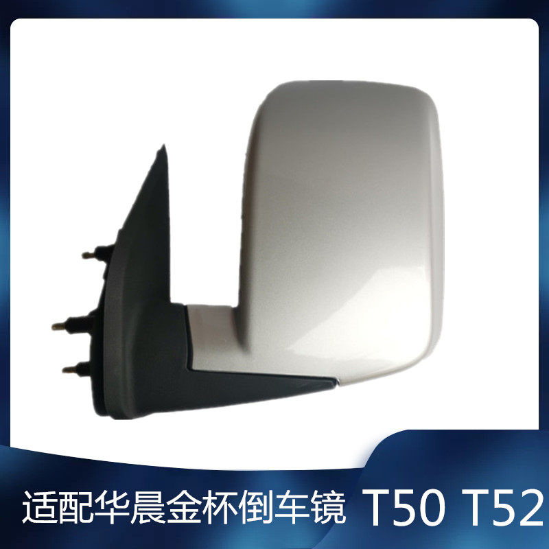 适用华晨金杯T50 T52倒车镜金杯T50 T52反光镜左右银色后视镜总成