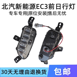 适用于北汽新能源EC3前日行灯前杠灯前雾灯罩前保险杠灯盖板包邮