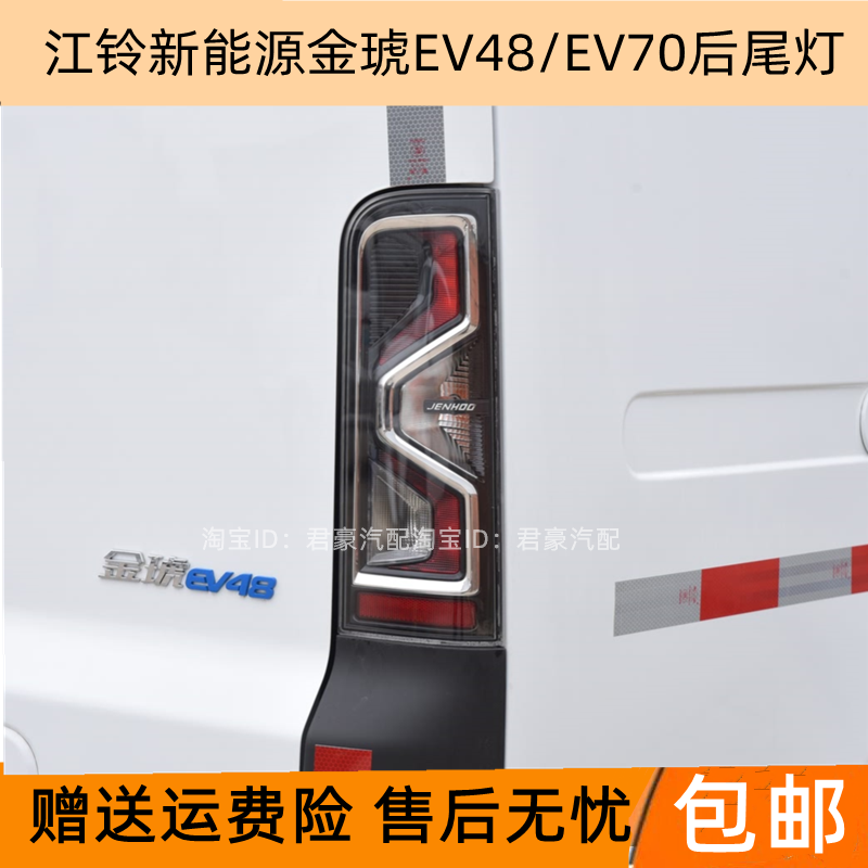 适配江铃新能源金琥EV48/EV70后尾灯总成金虎刹车灯倒车灯转向灯