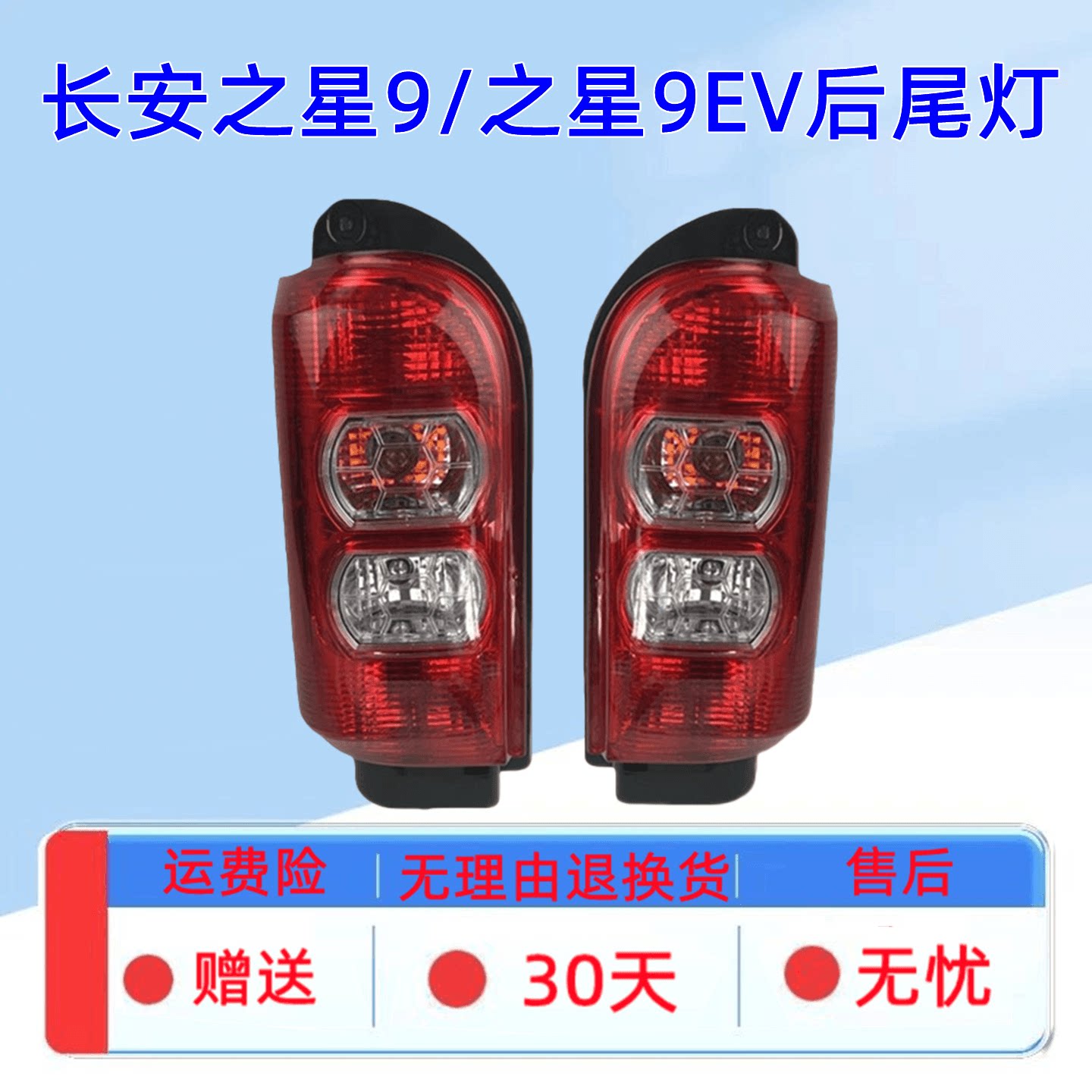 适用长安之星9后尾灯总成之星9EV后大灯尾灯罩左右刹车倒车灯外壳