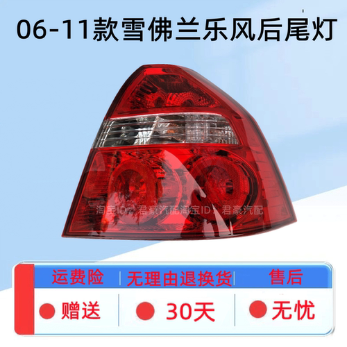适配06-11款雪佛兰乐风左右后尾灯总成刹车转向倒车灯组合灯罩壳