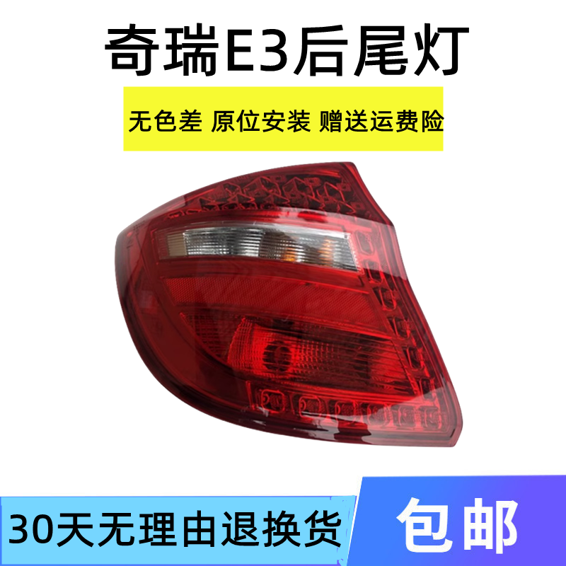 煊蒴达E3后灯总成后灯罩
