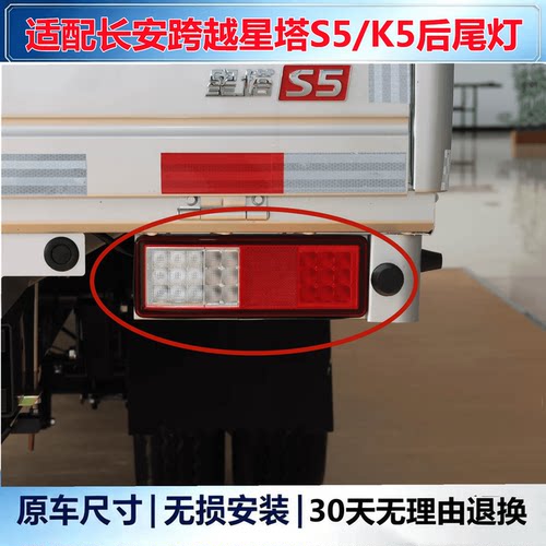 适配长安跨越星塔S5 K5后尾灯新能源星塔单双排货车刹车灯壳灯罩