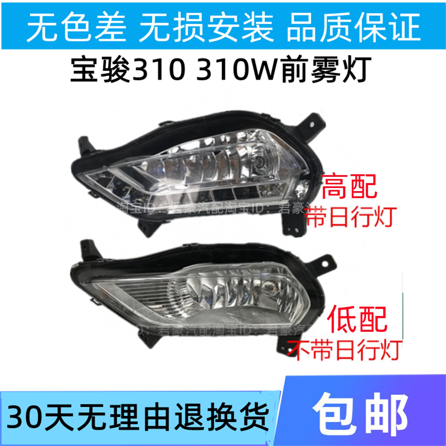 适配宝骏310前雾灯总成加装改装LED日间行车灯310W前杠灯配件
