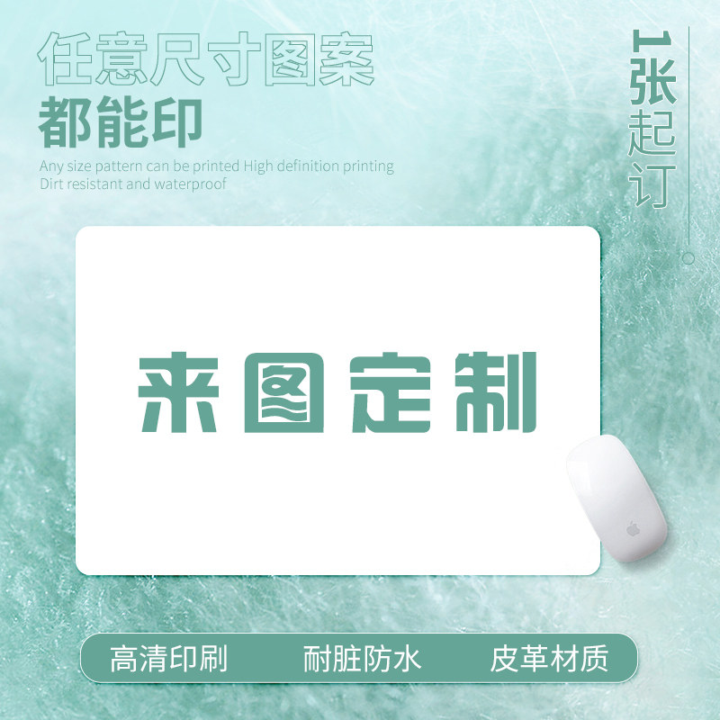三略鼠标垫自定义尺寸来图定做