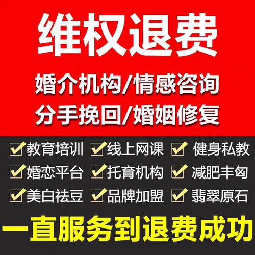 网课退费医美纠纷运营加盟退费培训机构退费教育退费各类退费