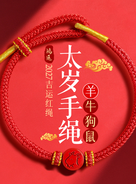 好运绳水逆退散喜乐安康诸事顺利