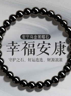 平安顺遂爱情美满招财补水黑曜石