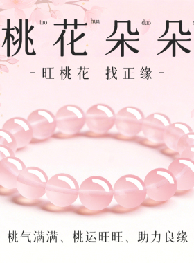 招桃花正良缘桃花朵朵粉晶手链