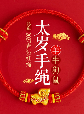 太岁手绳诸事顺利红绳守护