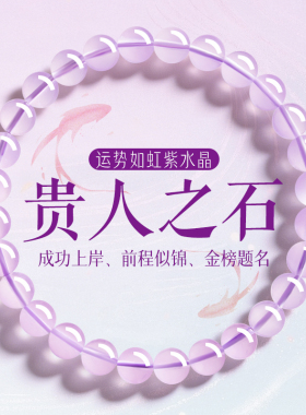上岸紫水晶好运金榜题名前程似锦