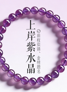 上岸紫水晶好运金榜题名前程似锦