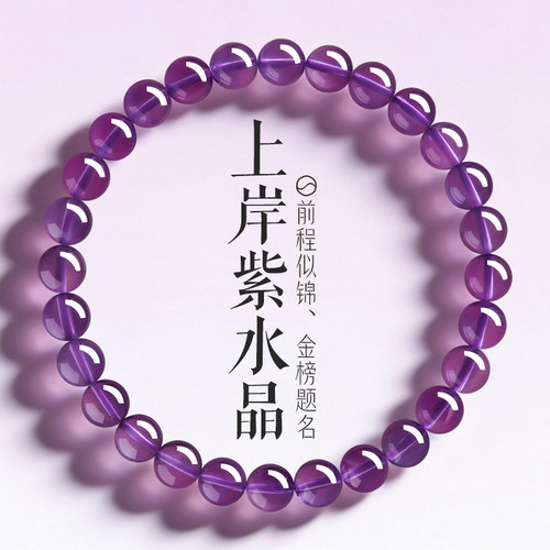 上岸紫水晶好运金榜题名前程似锦
