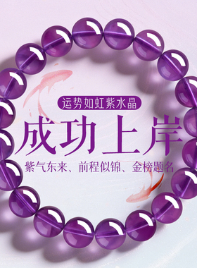 上岸紫水晶好运金榜题名前程似锦
