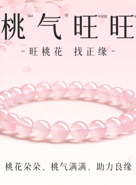 招桃花正良缘桃花朵朵粉晶手链