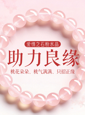 招桃花正良缘桃花朵朵粉晶手链