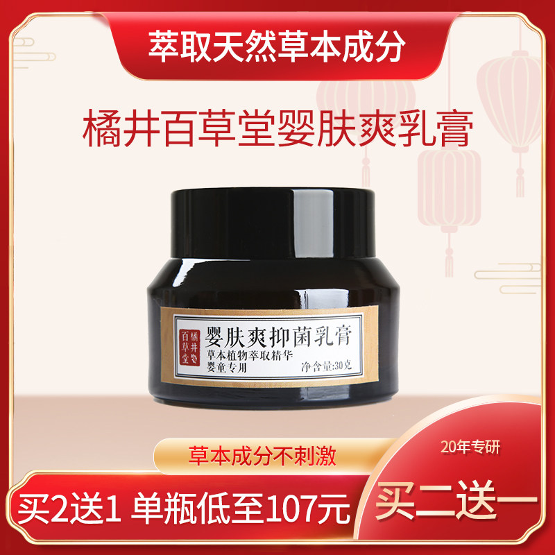 橘井百草堂婴肤爽乳膏天然无刺激儿童清濕止瘍宝宝口水红屁股