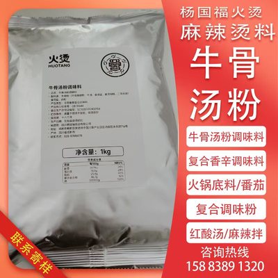 杨国福底料牛骨汤粉骨汤麻辣烫牛骨粉火烫牛骨粉商用底汤牛骨粉
