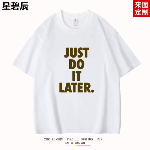 JUST DO IT LATER. 稍后再做 拖延症懒人运动搞笑短袖t恤纯棉半袖