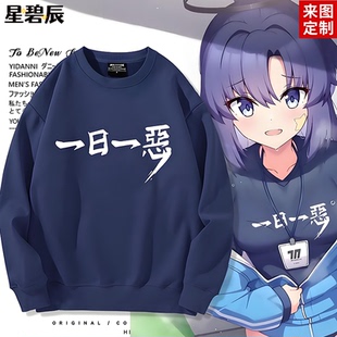 游戏周边碧蓝档案早濑优香同款cos宽松圆领卫衣男女二次元痛衣服