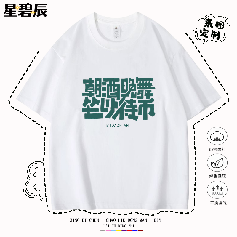 趣味创意文字朝酒晚舞坐以待币短袖t恤男女夏季宽松纯棉半袖上衣