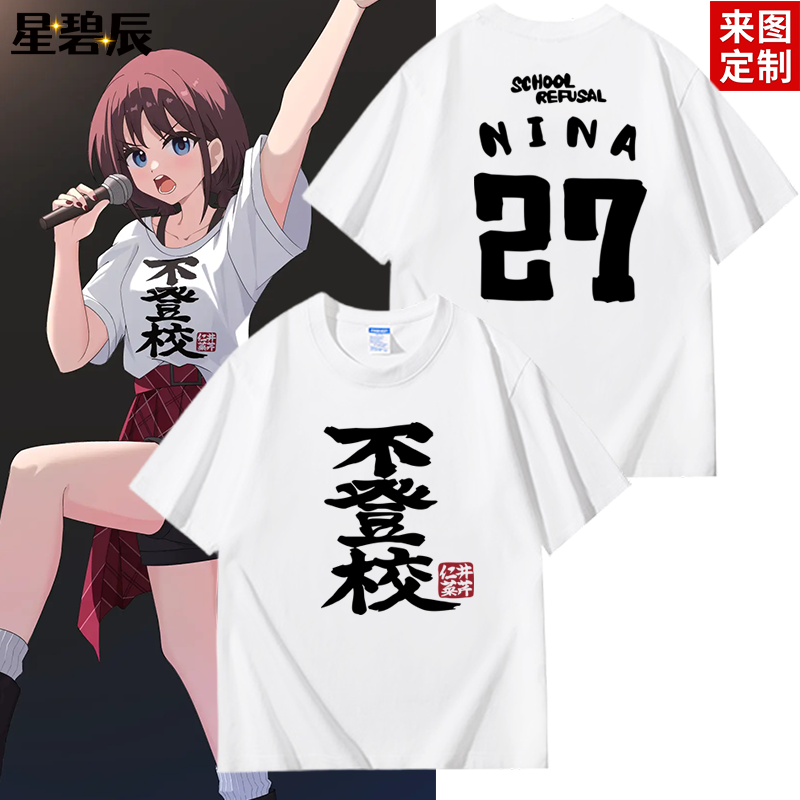 新版不登校 哭泣少女乐队动漫周边井芹仁菜同款cos短袖T恤痛衣服