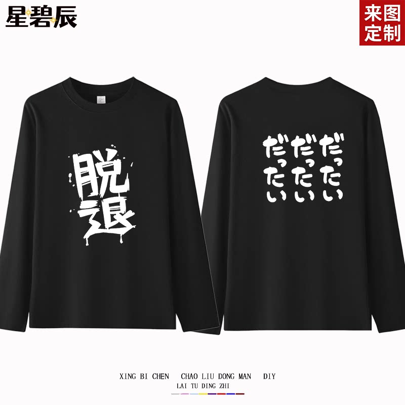 gbc哭泣少女乐队井芹仁菜同款不登校纯棉长袖t恤二次元cos痛衣服