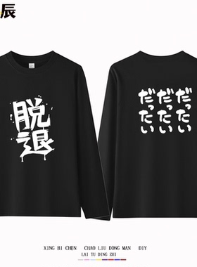 gbc哭泣少女乐队井芹仁菜同款不登校纯棉长袖t恤二次元cos痛衣服