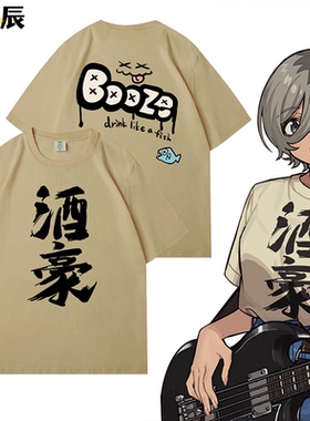 gbc哭泣少女乐队井芹仁菜同款酒豪嘘纯棉短袖t恤二次元cos痛衣服