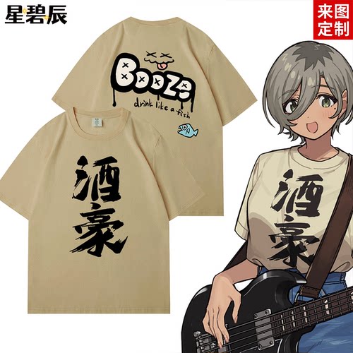 gbc哭泣少女乐队井芹仁菜同款酒豪嘘纯棉短袖t恤二次元cos痛衣服