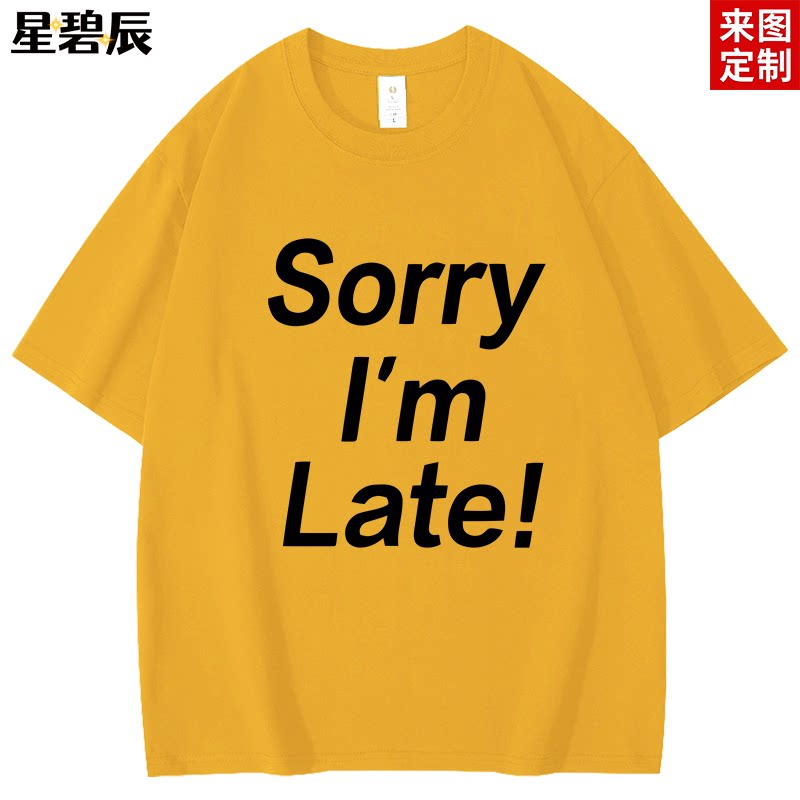 趣味英文 一百種生活 Sorry I’m Late! 卢广仲 我迟到了短袖T恤
