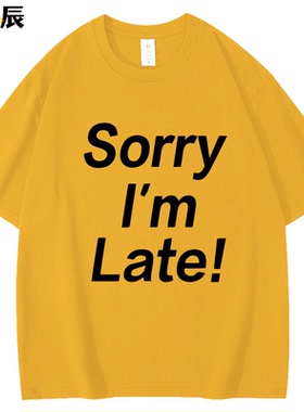趣味英文 一百種生活 Sorry I’m Late! 卢广仲 我迟到了短袖T恤