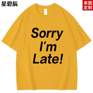 I’m Sorry Late 卢广仲 T恤 趣味英文 我迟到了短袖 一百種生活