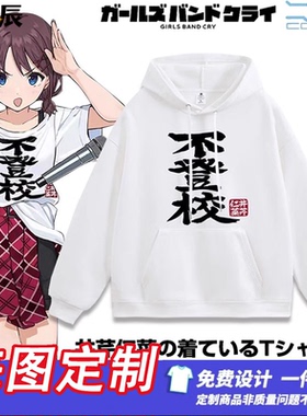 gbc哭泣少女乐队井芹仁菜安和昴同款不登校脱退连帽卫衣纯棉痛衣