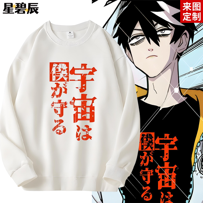 硬核一中成团漫画戎朕也戎星野KinG卫衣周边同款cos男女痛衣服潮